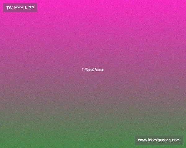 7 26赛事、27日赛事安排